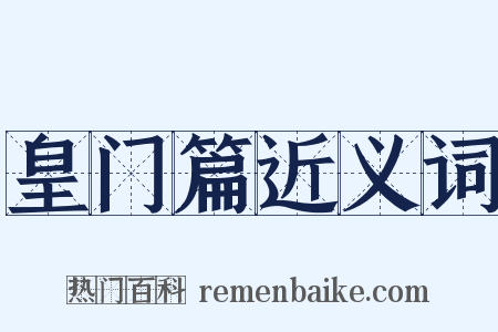 皇门篇近义词是什么意思的图片